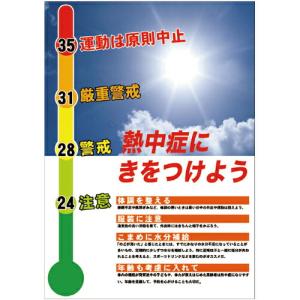 グリーンクロス 熱中症注意ポスター 熱中症にきをつけよう  ( 6300003493 )｜haikanshop