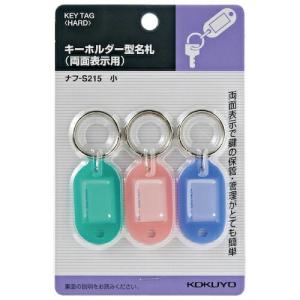 コクヨ キーホルダー型名札パック入り3色 23×17mm ナフ-S215 ( 50407323 )｜haikanshop