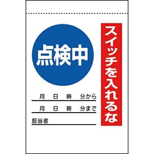 ユニット 電気関係標識 点検中 スイッチを入れるな ( 325-31A )