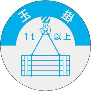 つくし 資格表示ステッカー 玉掛(1t以上) ( 833-A )｜haikanshop