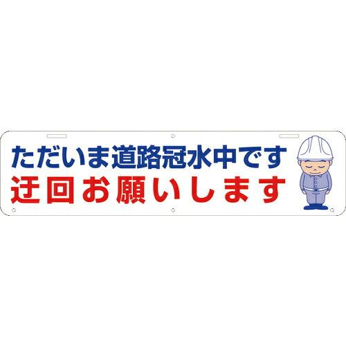 グリーンクロス 吊り下げ標識 道路冠水中 W900×220  ( 1104040034 )