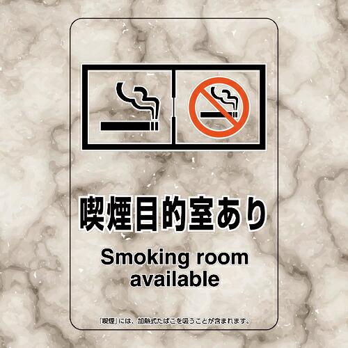 ユニット 喫煙専用室ステッカー喫煙目的室ありたばこ ( 807-89 )