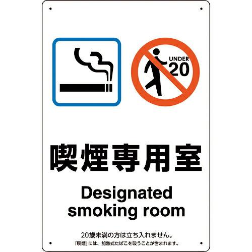 ユニット 喫煙専用室標識喫煙専用室 ( 803-201 )