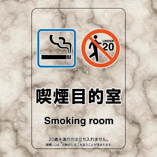 ユニット 喫煙専用室ステッカー喫煙目的室たばこ販売 ( 807-88 )