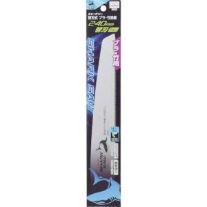 SHARK SAW 替刃式プラ 竹挽き鋸 替刃 240mm  高儀