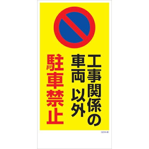 グリーンクロス マンガ標識 GEM-M48 工事関係の車両以外駐車禁止  ( 6300005437 ...