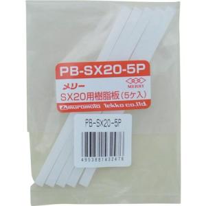 メリー 樹脂板SX20用(5個入り) ( PBSX205P ) 室本鉄工(株)｜haikanshop