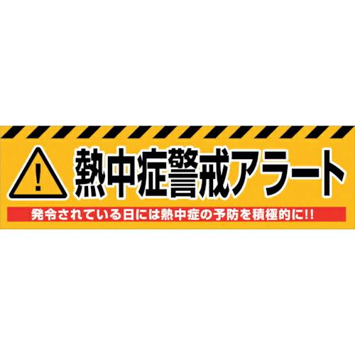 グリーンクロス 熱中症警戒アラート横断幕 NKA-02  ( 6300028174 )