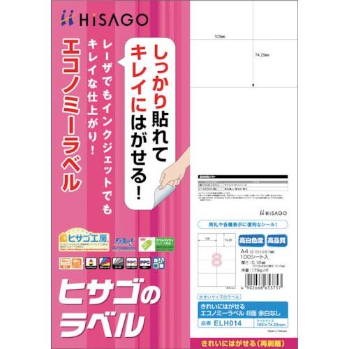 ヒサゴ きれいにはがせるエコノミーラベル 8面 余白なし    ( ELH014 )