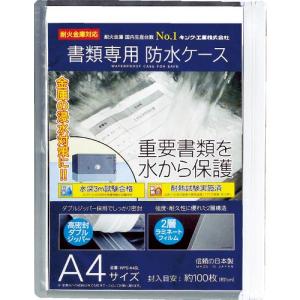キング 書類専用防水ケース A4サイズ ( WPS-A4SL ) 日本アイ・エス・ケイ(株)｜haikanshop
