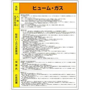 ユニット 特定化学物質標識 ヒューム・ガス ( 815-84 )