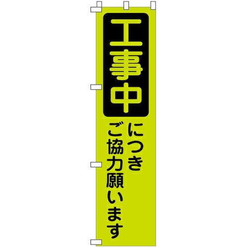 グリーンクロス 蛍光グリーンのぼり旗 GN-10 工事中につきご協力願います ( 114860061...