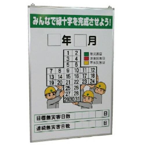 ユニット 無災害記録表 みんなで緑十字を…の板のみ ( 315-06A )