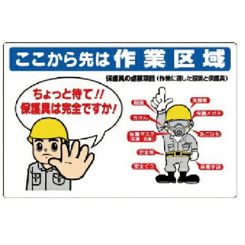 ユニット 保護具関係標識 ここから先は作業区域 ( 308-10 )