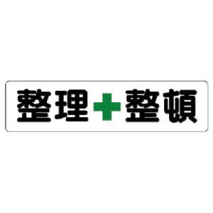 ユニット 安全標識 横型指導標識 整理+整頓(小) ( 351-03 ) ユニット(株)｜haikanshop