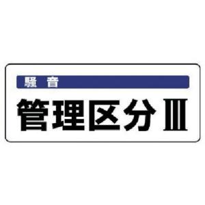 ユニット 騒音管理区分標識 管理区分・5枚組・100X250 ( 820-16 ) ユニット(株)｜haikanshop