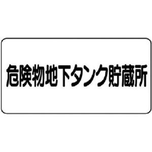 ユニット 危険物標識(横型)危険物地下タンク・エコユニボード・300X600 ( 830-52 ) ユニット(株)｜haikanshop