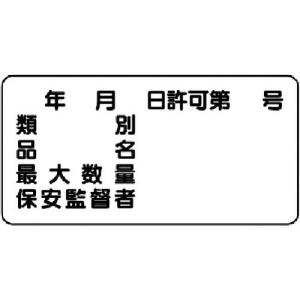 ユニット 危険物標識(横型)年月日 号・エコユニボード・300X600 ( 830-61 ) ユニット(株)｜haikanshop
