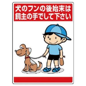 ユニット 安全標識 公共イラスト標識 犬のフンの後始末は飼主の手でして下さい 600×450 ( 837-15 ) ユニット(株)｜haikanshop