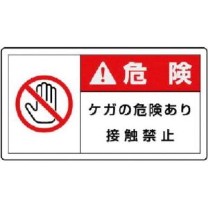 ユニット PL警告表示ラベル 大 警告 ケガ・10枚組・60X110 ( 846-13 ) ユニット(株)｜haikanshop
