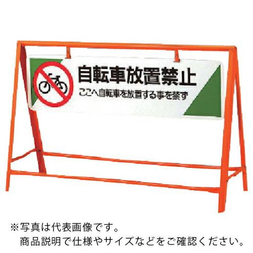 ユニット 交通安全バリケード 自転車放置禁止 800×1200 ( 871-07 )