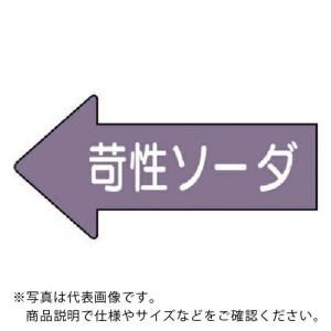 ユニット 配管ステッカー 左方向表示苛性ソーダ・大 67×135 10枚組 ( AS.34.2L )