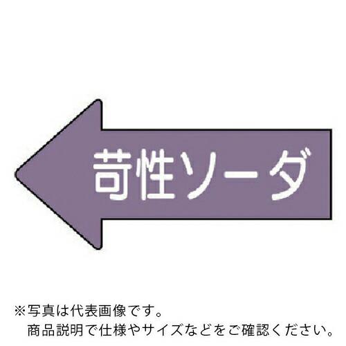 ユニット 配管ステッカー 左方向表示苛性ソーダ・中 52×105 10枚組 ( AS.34.2M )