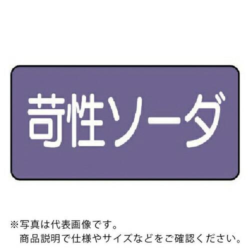 ユニット 配管ステッカー 苛性ソーダ(大) アルミ 80×150 10枚組 ( AS.5.4L )