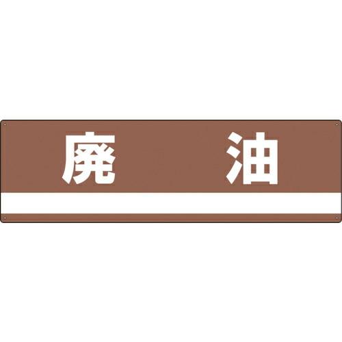 緑十字 産業廃棄物関係標識・分別用 廃油 分別-306 180×600mm PET ( 078306...
