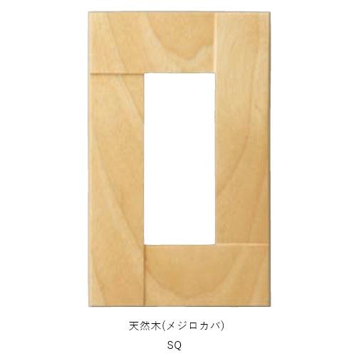 スイッチコンセントプレート プレミアムウッドSQ メジロカバ