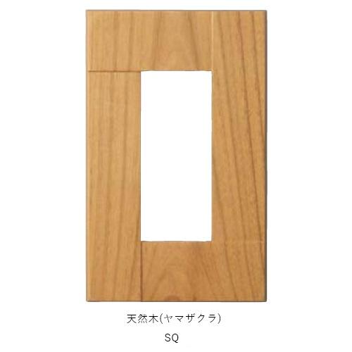 スイッチコンセントプレート プレミアムウッドSQ ヤマザクラ