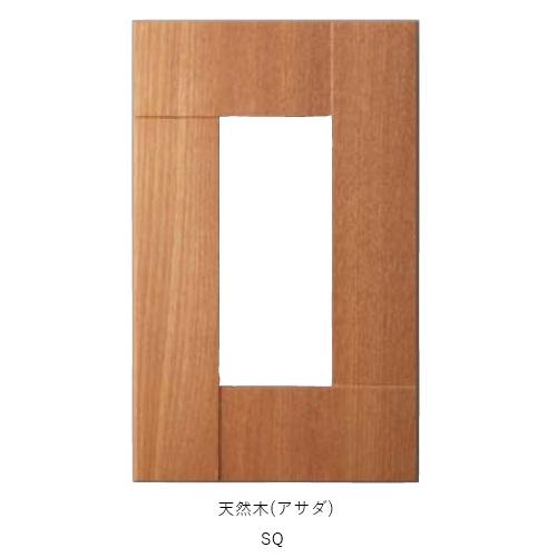 スイッチコンセントプレート プレミアムウッドSQ アサダ