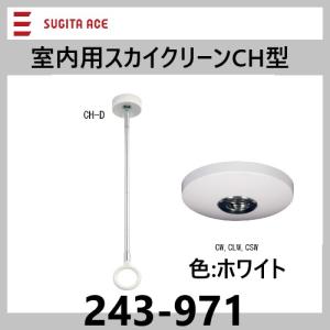 室内用スカイクリーン CH型 CLW(ロング)の商品画像