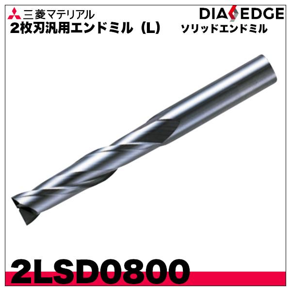 ソリッドエンドミル 2枚刃汎用エンドミル（L）「2LSD0800」三菱マテリアル