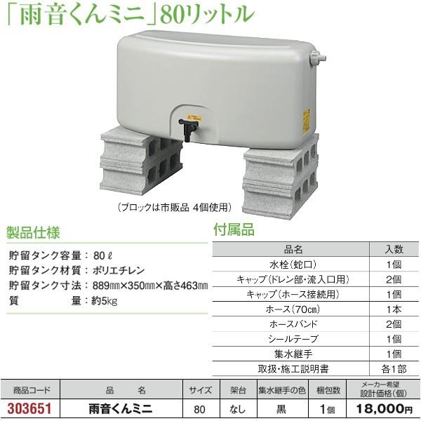 303651 「雨音くんミニ」80リットル　雨音くんミニ　タキロンシーアイ