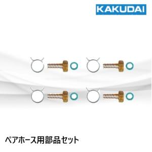 4134-13x20 巻ペアホース カクダイ : 配管スーパー.com - 通販