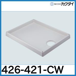 カクダイ（KAKUDAI） 洗濯機用防水パン ホワイト 幅800mm 426-421-CW