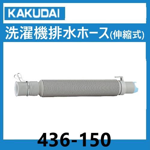 カクダイ 436-150  洗濯機排水ホース（伸縮式）