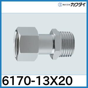 片ナットユニオン　6170-13x20　カクダイ｜配管スーパー.com