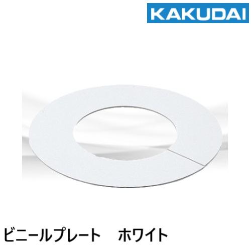 6217W-20　ビニールプレート　ホワイト　20A　カクダイ