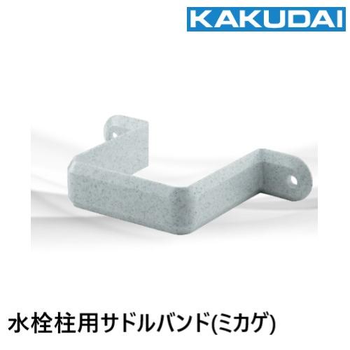 625-621-70 水栓柱用サドルバンド(ミカゲ)　70角用　カクダイ