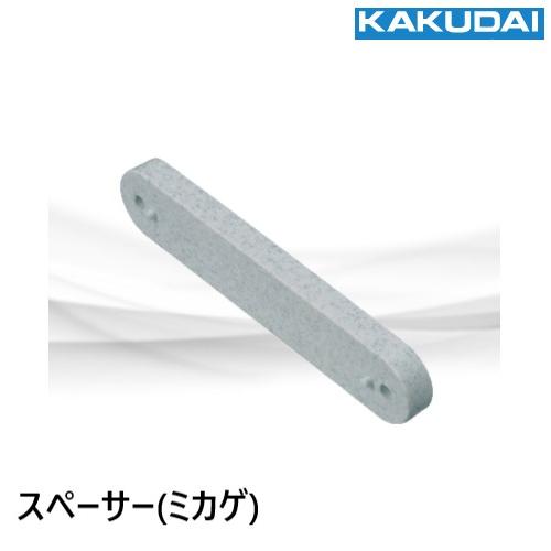 625-625-10　水栓柱用サドルバンド用スペーサー(ミカゲ)　10ｍｍ　カクダイ