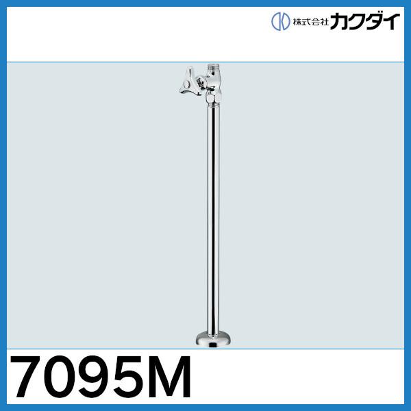 カクダイ　ストレート形止水栓　7095M　◇在庫あり◆