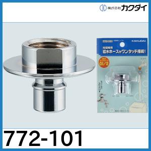 KAKUDAI 洗濯機用ニップル 772-541（30個入り） KAKUDAI 洗濯機用ニップル 772-541 30個入り 【公式通販】