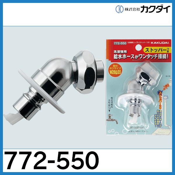 ♪当店在庫♪　772-550　洗濯機用ニップル（ストッパーつき） カクダイ
