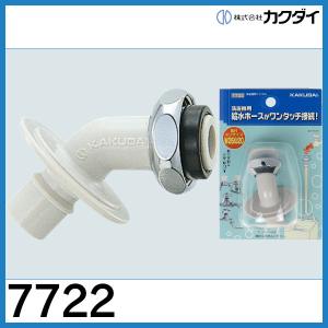 カクダイ（KAKUDAI） 洗濯機用ニップル（ストッパーつき）772-104