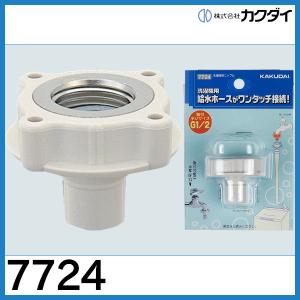 カクダイ（KAKUDAI） 洗濯機用ニップル (ストッパーつき) 772-545