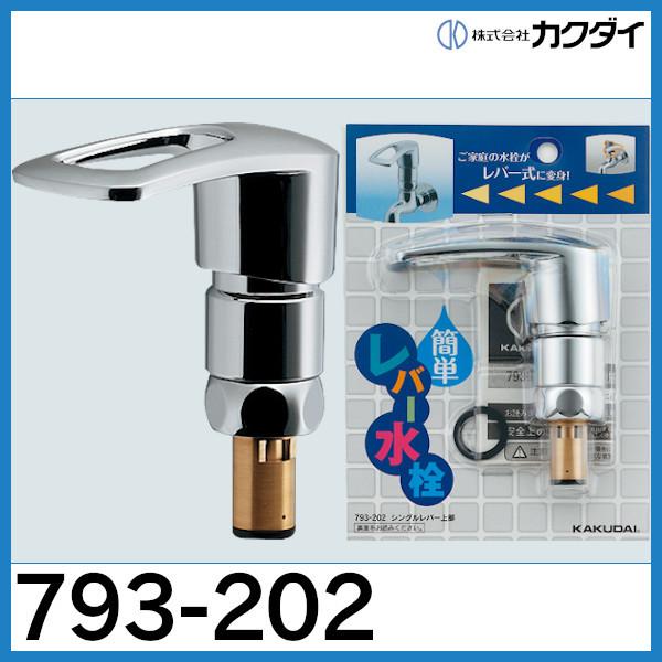 カクダイ 793-202　シングルレバー上部  ♪在庫あり♪