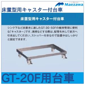 床置型用キャスター付台車GT-20F用 前澤化成工業