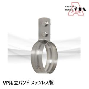 アカギ ステンVP立バンド 100A A1035...の商品画像